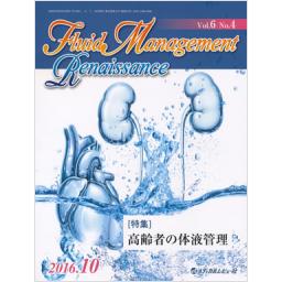 Fluid Management Renaissance　6/4　2016年10月号