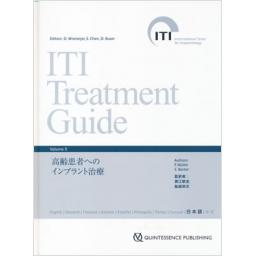 ITI　Treatment　Guide　Volume　9　高齢患者へのインプラント治療