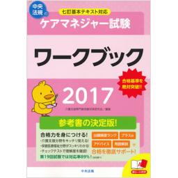 ケアマネジャー試験　ワークブック　2017