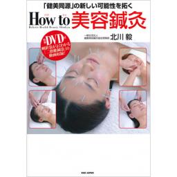 How　to　美容鍼灸