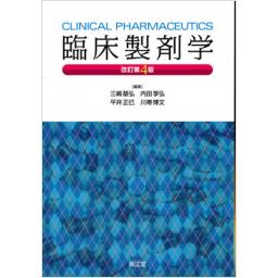 臨床製剤学　改訂第4版