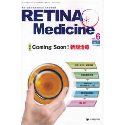 RETINA Medicine　6/1　2017年春号