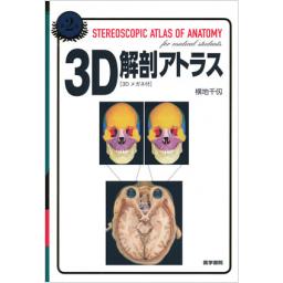 3D解剖アトラス　[3Dメガネ付]　第2版