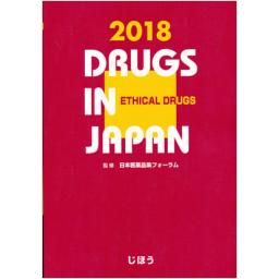 日本医薬品集　医療薬　2018年版