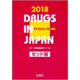 日本医薬品集　医療薬　2018　セット版