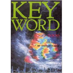 KEY WORD 1999-2000 高血圧