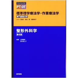標準理学療法学・作業療法学　専門基礎分野　整形外科学　第4版