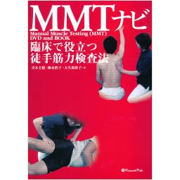 臨床で役立つ徒手筋力検査法　MMTナビ