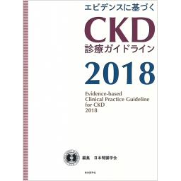 エビデンスに基づくCKD診療ガイドライン　2018
