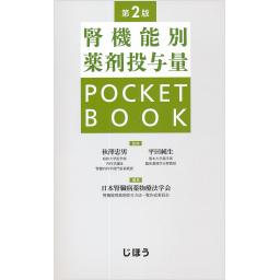 腎機能別薬剤投与量　POCKET BOOK　第2版