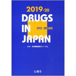 日本医薬品集　一般薬　2019-20