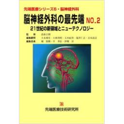 先端医療シリーズ6　脳神経外科　脳神経外科の最先端NO.2　21世紀の新領域とニューテクノロジー