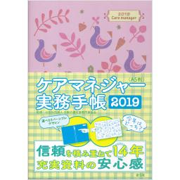 ケアマネジャー実務手帳　2019 【A5判】