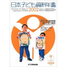 日本子ども資料年鑑 2002(CD-ROMなし)