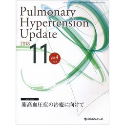 Pulmonary Hypertension Update　4/2　2018年11月号