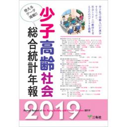 少子高齢社会　総合統計年報　2019