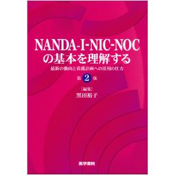 NANDA-I-NIC-NOCの基本を理解する　第2版