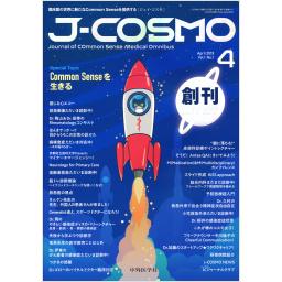 J-COSMO　(ジェイ・コスモ)　1/1　2019年4月号