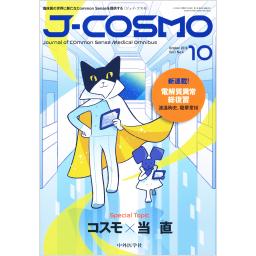J-COSMO　(ジェイ・コスモ)　1/4　2019年10月号