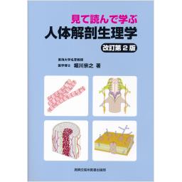 見て読んで学ぶ人体解剖生理学　改訂第2版