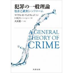 犯罪の一般理論 ―低自己統制シンドローム(電子書籍版)