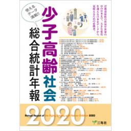 少子高齢社会　総合統計年報　2020