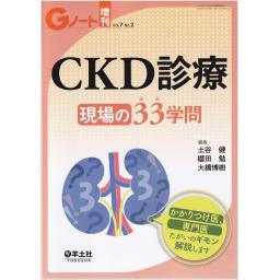 Gノート　7/2　2020年増刊号　CKD診療　現場の33（みみ）学問