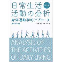 日常生活活動の分析　第2版