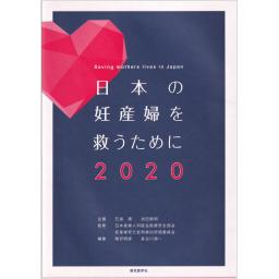 日本の妊産婦を救うために　2020