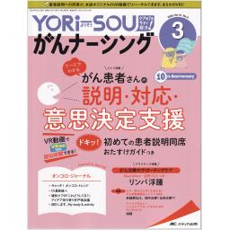 YORi-SOU がんナーシング　10/3　2020年
