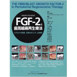 FGF-2と歯周組織再生療法