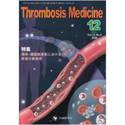 Thrombosis Medicine　10/4　2020年12月号