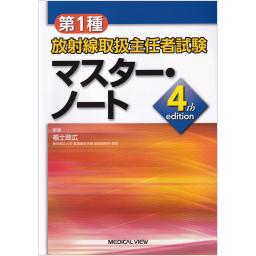 第1種放射線取扱主任者試験　マスター・ノート　4th edition