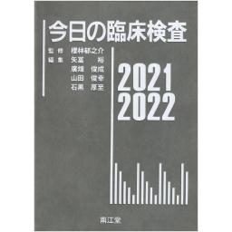 今日の臨床検査　2021-2022