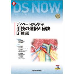 新DS NOW　No.10　ディベートから学ぶ 手技の選択と秘訣［肝臓編］
