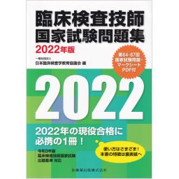 臨床検査技師国家試験問題集　2022年版
