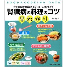 腎臓病の料理のコツ早わかり　FOOD&COOKING DATA