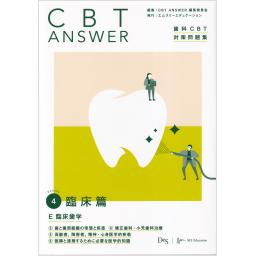 CBT ANSWER　vol.4　臨床編
