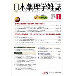 日本薬理学雑誌　157/1　2022年1月号