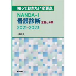 知っておきたい変更点　NANDA-I看護診断　定義と分類　2021-2023