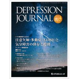 DEPRESSION JOURNAL　10/1　2022年4月号