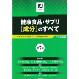 健康食品・サプリ[成分]のすべて〈第7版〉 ナチュラルメディシン・データベース日本対応版