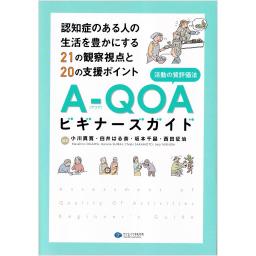 A-QOA（活動の質評価法）ビギナーズガイド