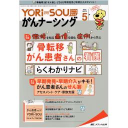 YORi-SOU がんナーシング　12/5　2022年5号