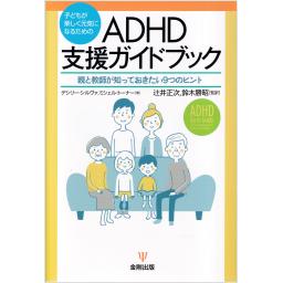  ADHD支援ガイドブック