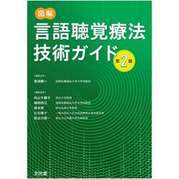 図解言語聴覚療法技術ガイド　第2版