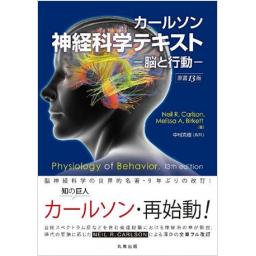 カールソン神経科学テキスト　脳と行動　原書13版