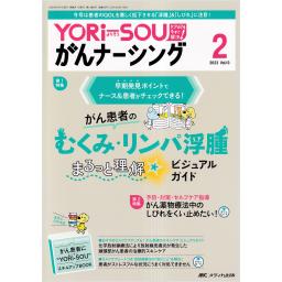 YORi-SOU がんナーシング　13/2　2023年2号