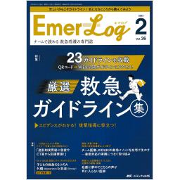 Emer-Log（エマログ）　36/2　2023年2号