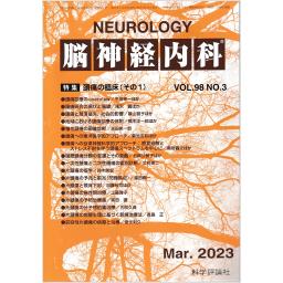 脳神経内科　98/3　2023年3月号